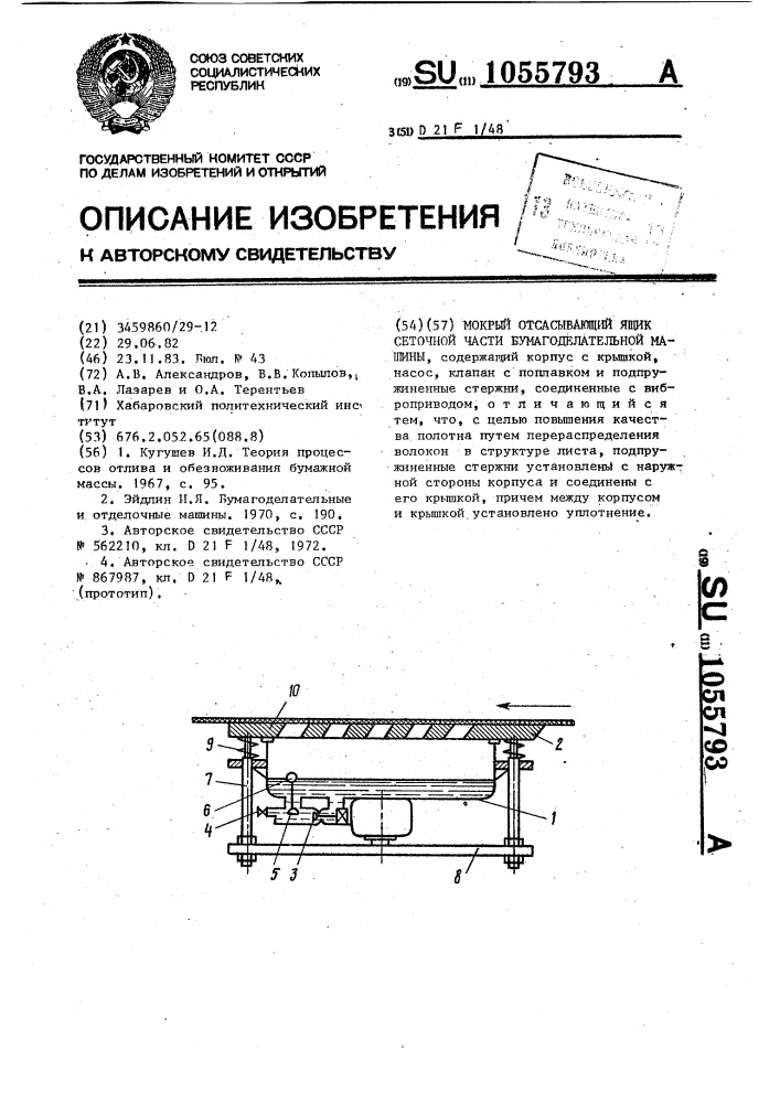Мокрый отсасывающий ящик сеточной части бумагоделательной машины (патент 1055793)