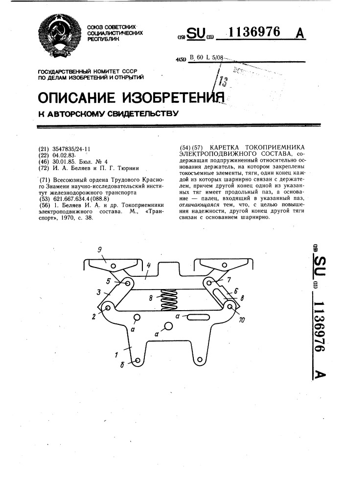 Каретка токоприемника электроподвижного состава (патент 1136976)