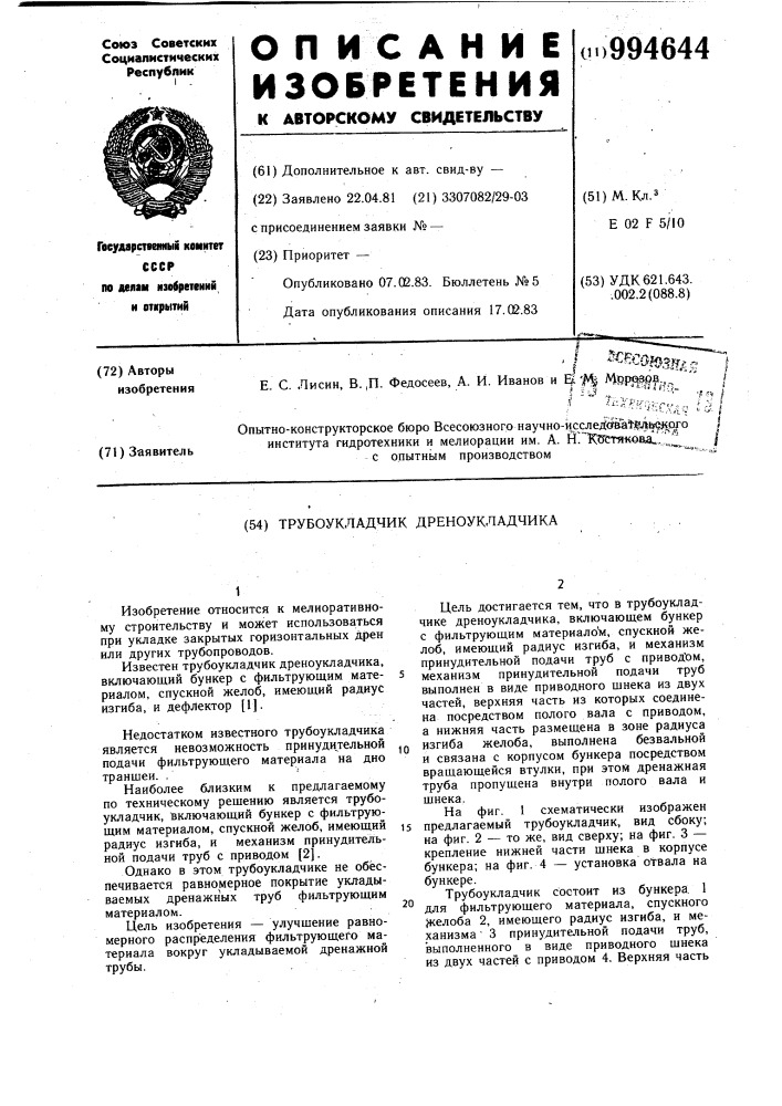 Трубоукладчик дреноукладчика (патент 994644)