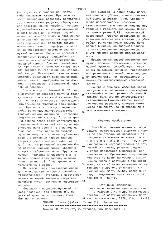 Способ устранения полных колобом радужки (патент 929099)