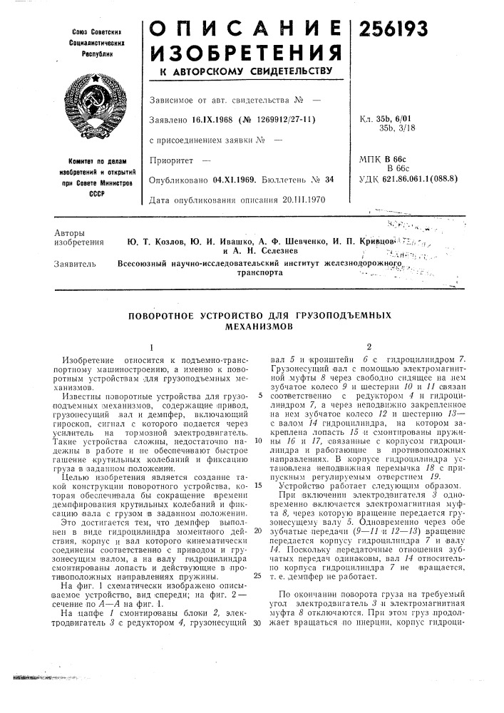Поворотное устройство для грузоподъемныхмеханизмов (патент 256193)