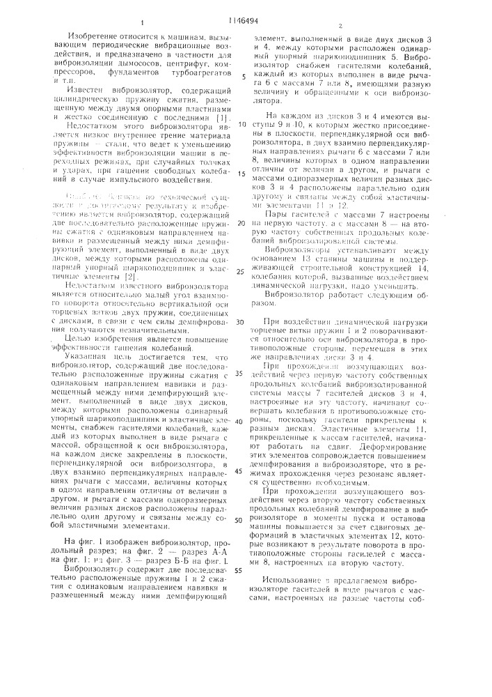 Виброизолятор (патент 1146494)