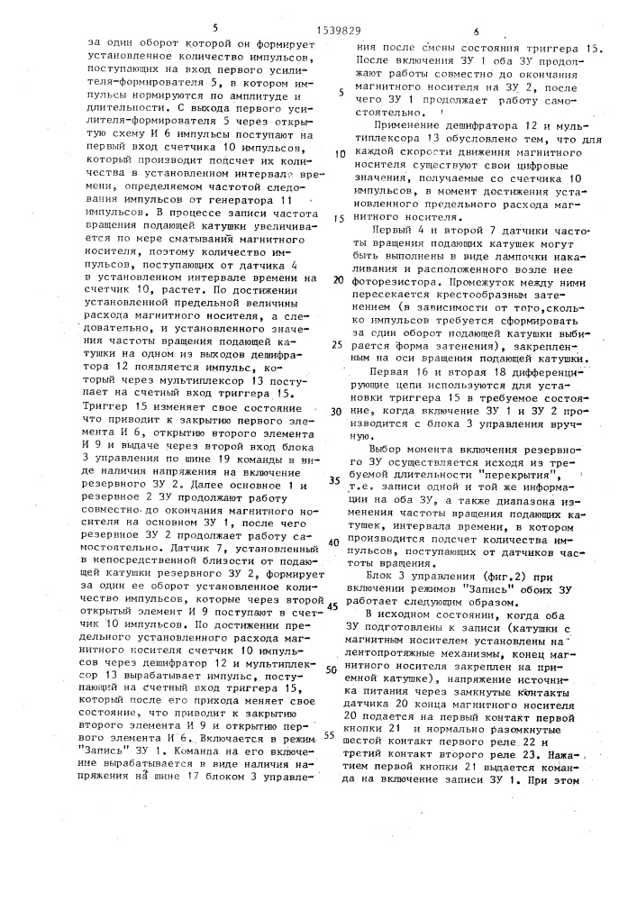 Устройство для магнитной записи (патент 1539829)