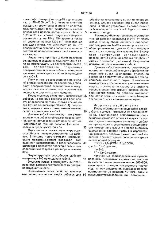 Поверхностно-активная добавка для обработки кожевенного сырья на операции отмока (патент 1832126)