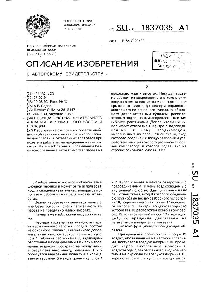 Несущая система летательного аппарата вертикального взлета и посадки (патент 1837035)