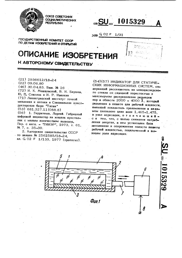 Индикатор для статических информационных систем (патент 1015329)