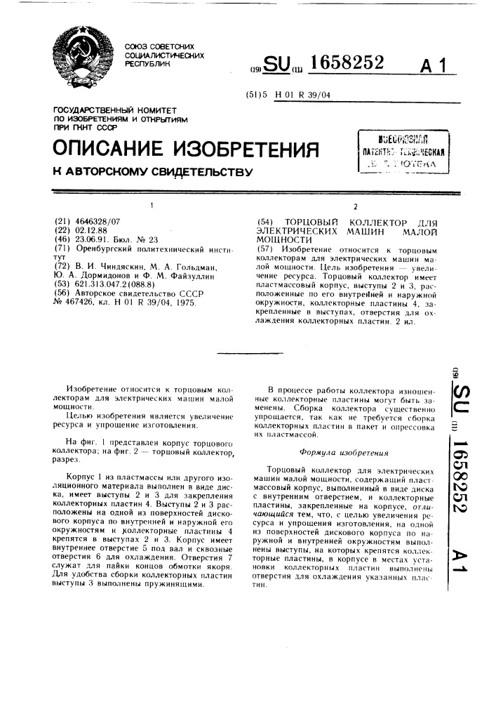 Торцовый коллектор для электрических машин малой мощности (патент 1658252)