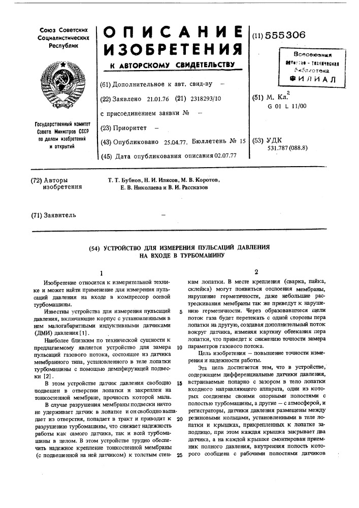 Устройство для измерения пульсаций давления на входе в турбомашину (патент 555306)