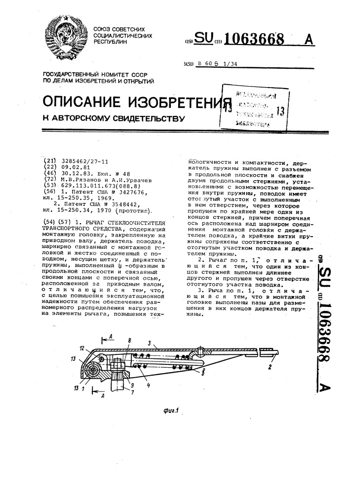 Рычаг стеклоочистителя транспортного средства (патент 1063668)