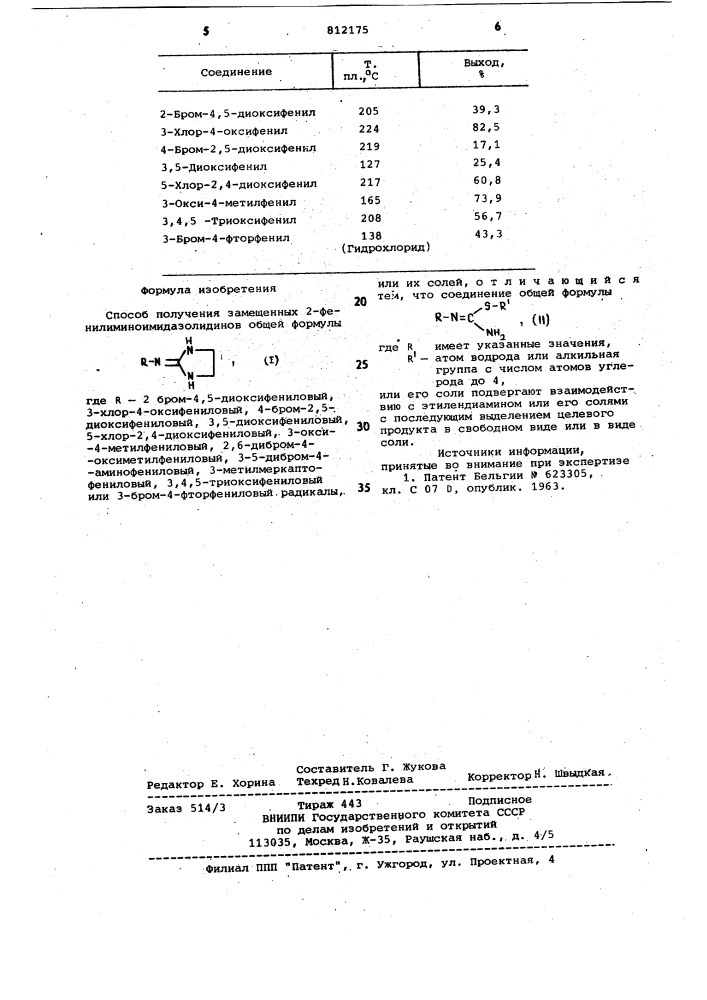 Способ получения замещенных 2- фенилимино-имидазолидинов или ихсолей (патент 812175)