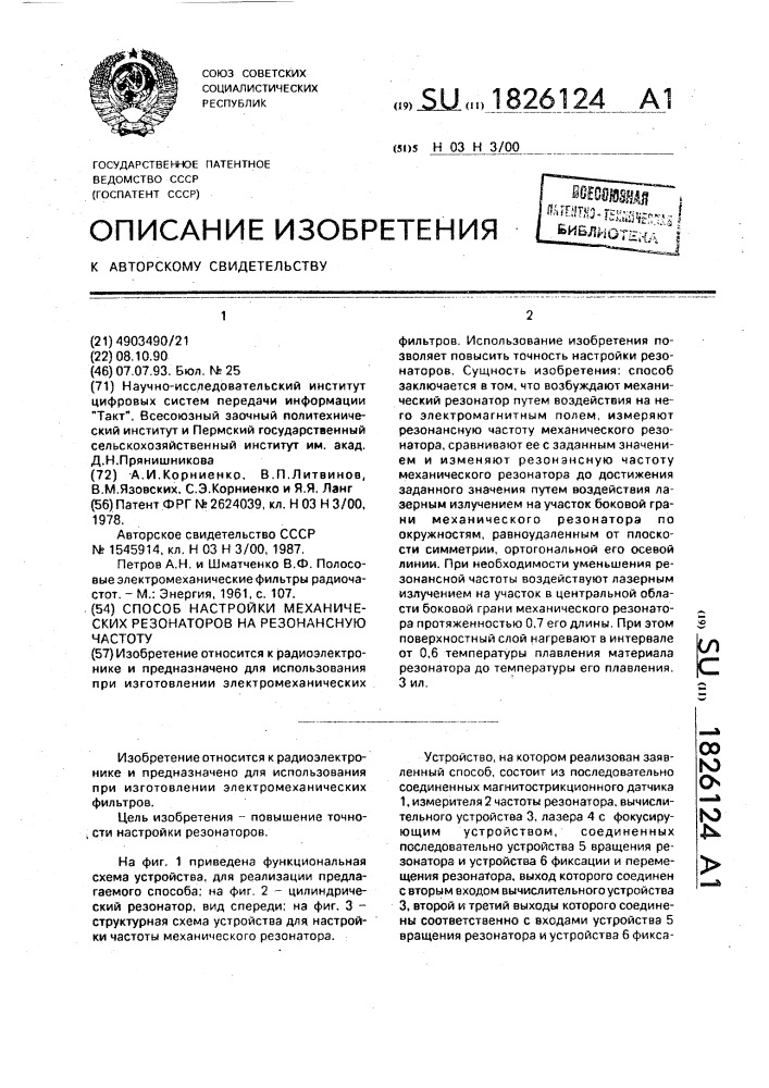 Способ настройки механических резонаторов на резонансную частоту (патент 1826124)