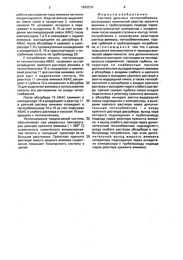 Система дальнего теплоснабжения (патент 1693270)