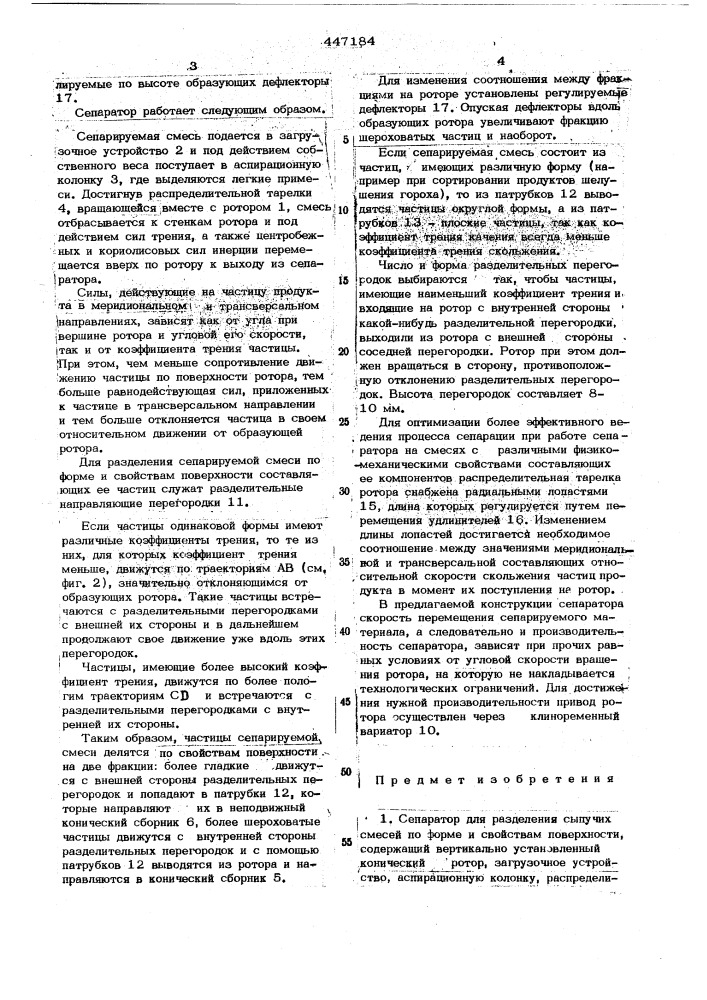 Сепаратор для разделения сыпучих смесей по форме и свойствам поверхности (патент 447184)