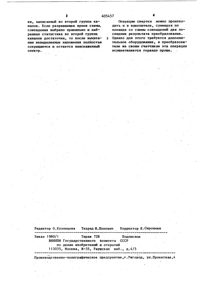 Спектрометр для регистрации ядерных излучений (патент 405457)