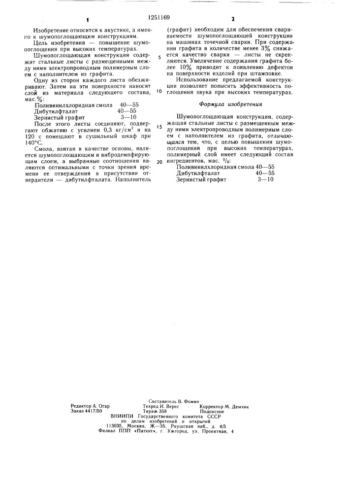 Шумопоглощающая конструкция (патент 1251169)