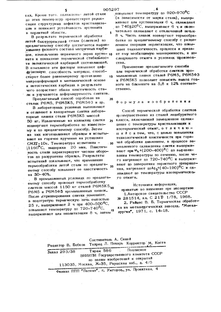 Способ термической обработки слитков (патент 905297)