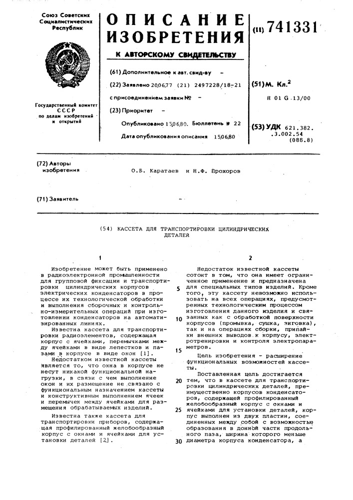 Кассета для транспортировки цилиндрических деталей (патент 741331)
