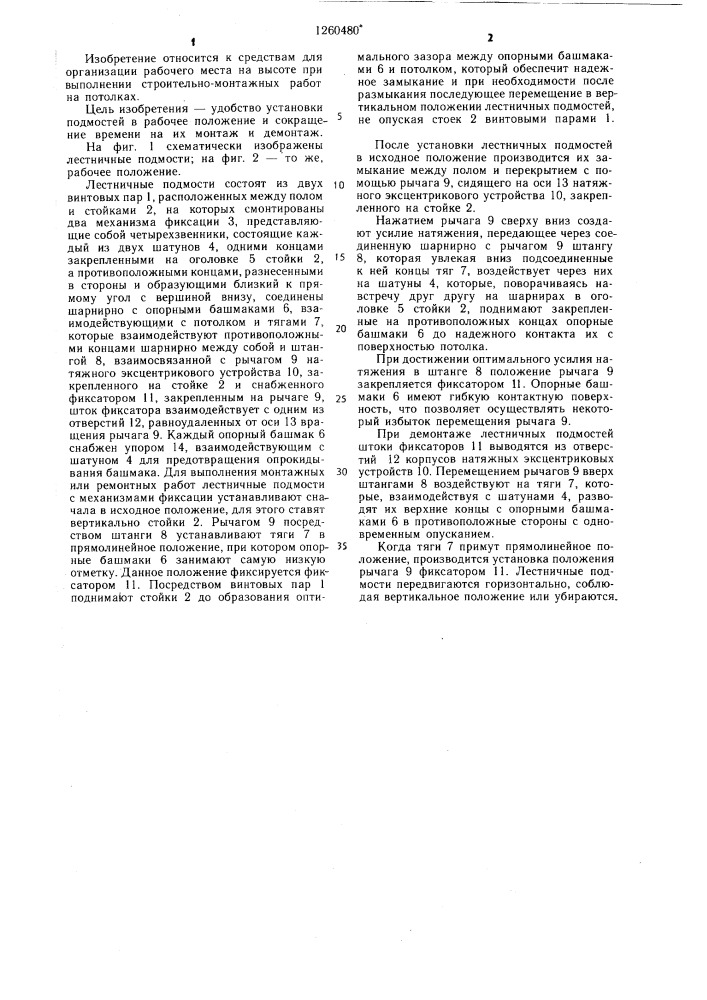 Лестничные подмости (патент 1260480)