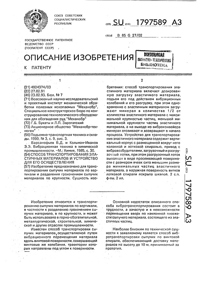 Способ транспортирования эластичных материалов и устройство для его осуществления (патент 1797589)