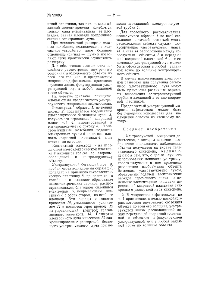 Ультразвуковой микроскоп-дефектоскоп (патент 99083)