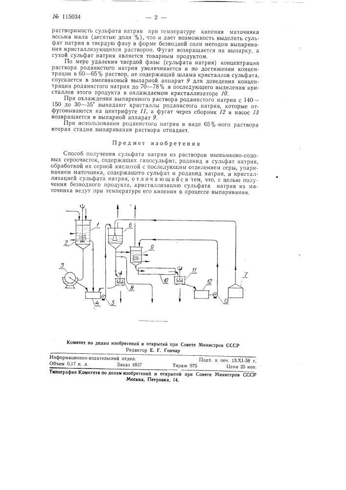 Способ получения сульфата натрия (патент 115034)