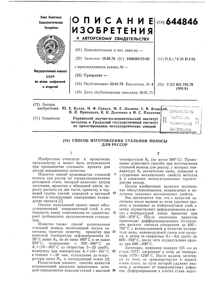 Способ изготовления стальной полосы для рессор (патент 644846)