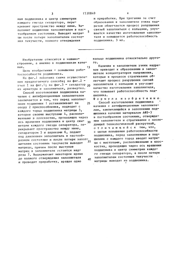 Способ изготовления подшипника качения с антифрикционным заполнителем (патент 1530849)