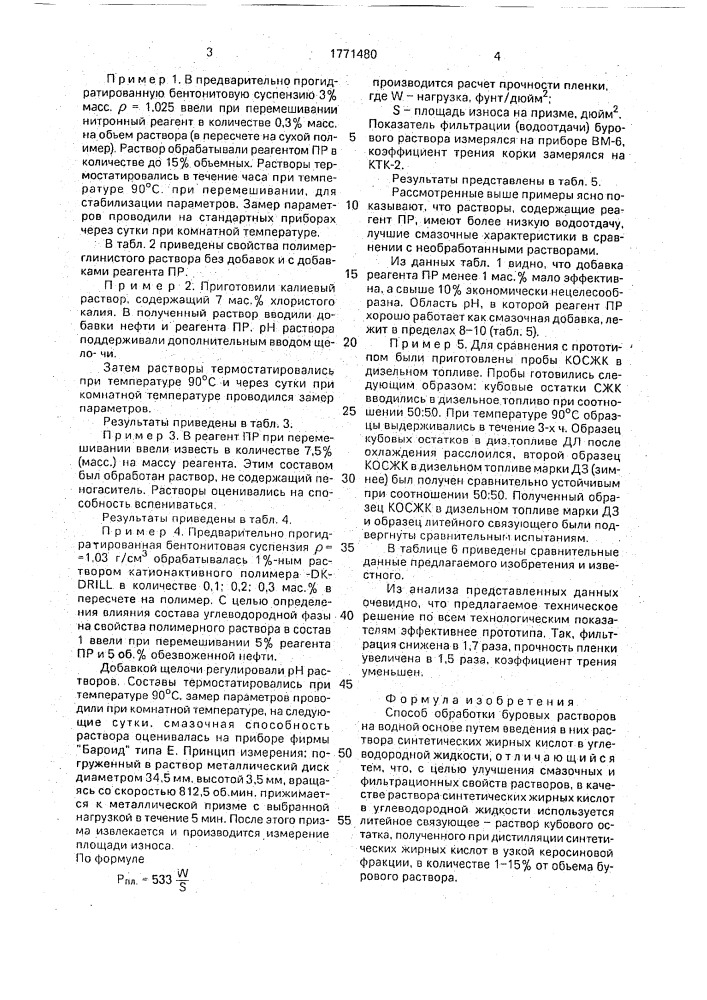 Способ обработки буровых растворов на водной основе (патент 1771480)