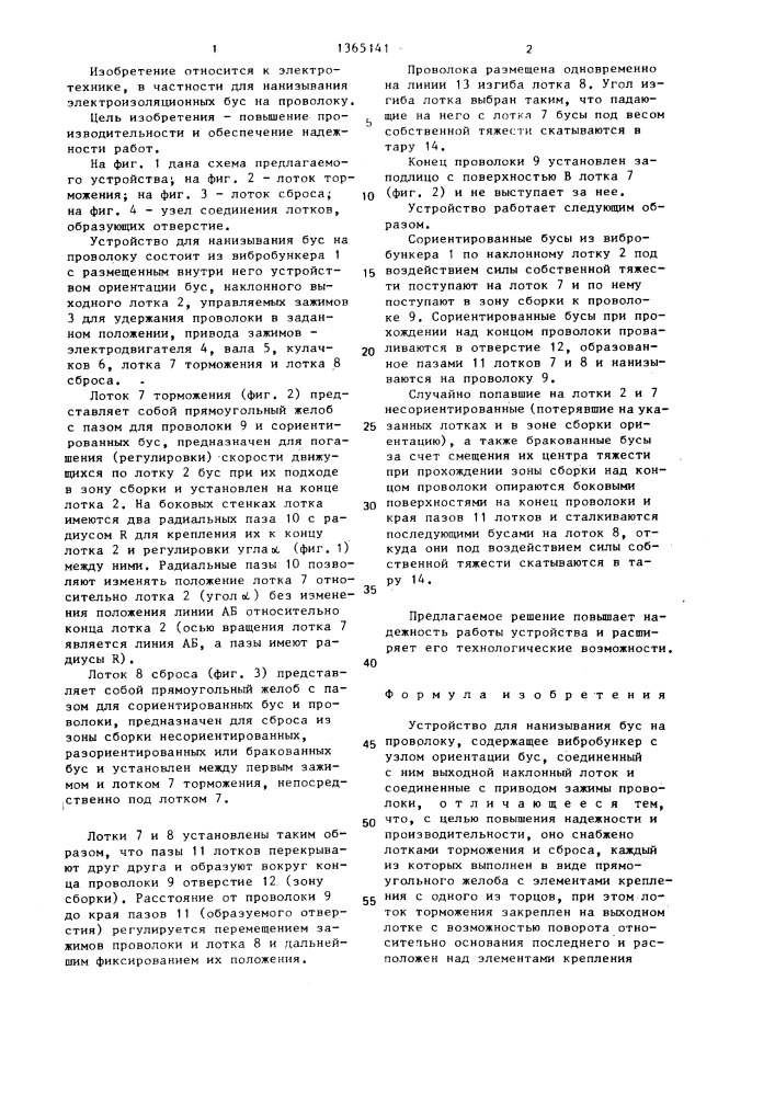 Устройство для нанизывания бус на проволоку (патент 1365141)