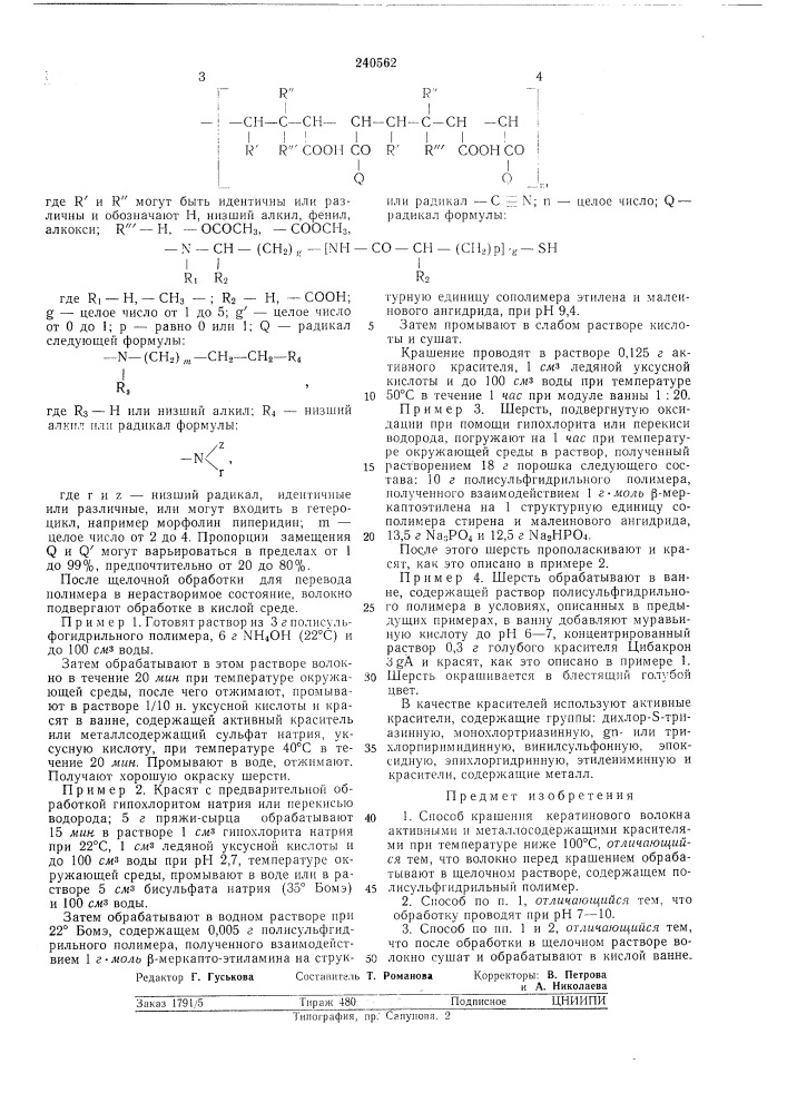 Способ крашения кератинового волокна (патент 240562)