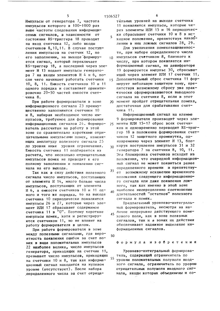 Уровнево-интегральный формирователь (патент 1506527)