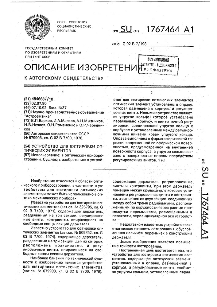 Устройство для юстировки оптических элементов (патент 1767464)