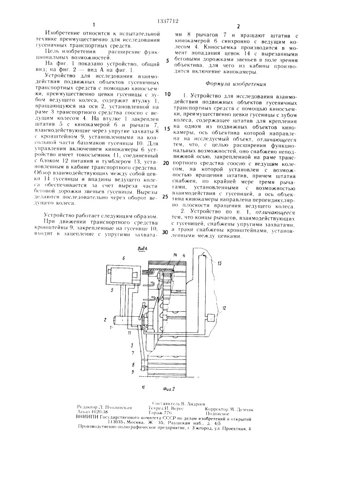 Устройство для исследования взаимодействия подвижных объектов гусеничных транспортных средств с помощью киносъемки (патент 1337712)