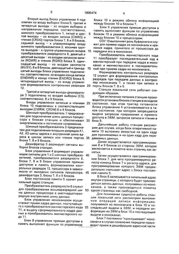 Станция локальной вычислительной сети (патент 1805474)