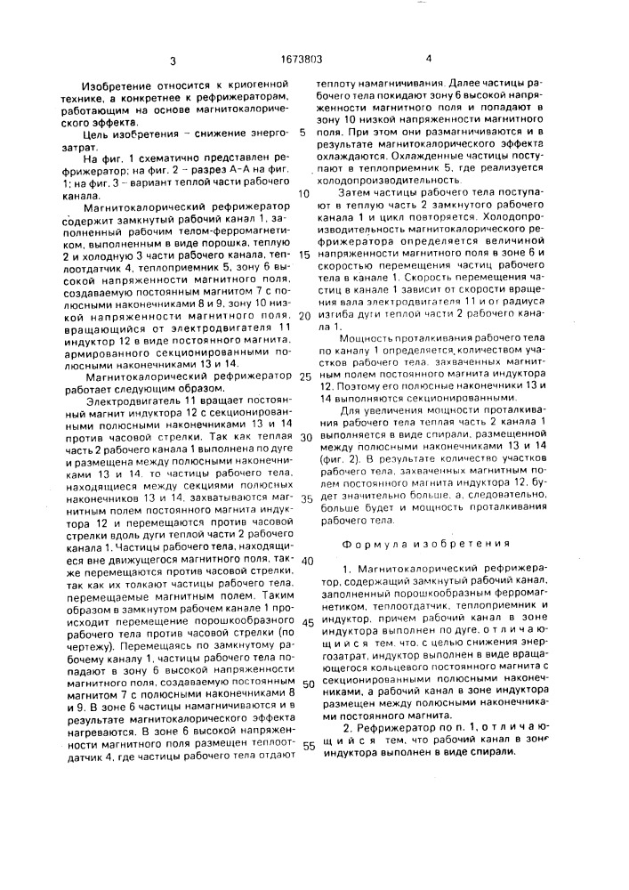 Магнитокалорический рефрижератор (патент 1673803)