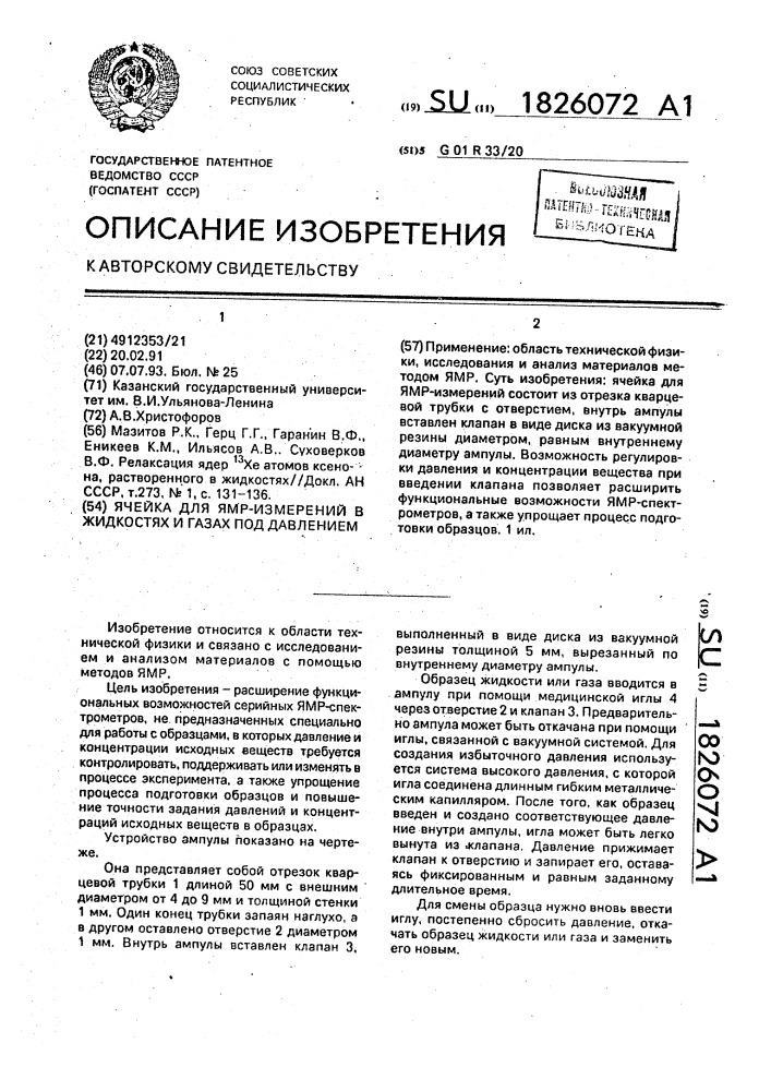 Ячейка для ямр-измерений в жидкостях и газах под давлением (патент 1826072)