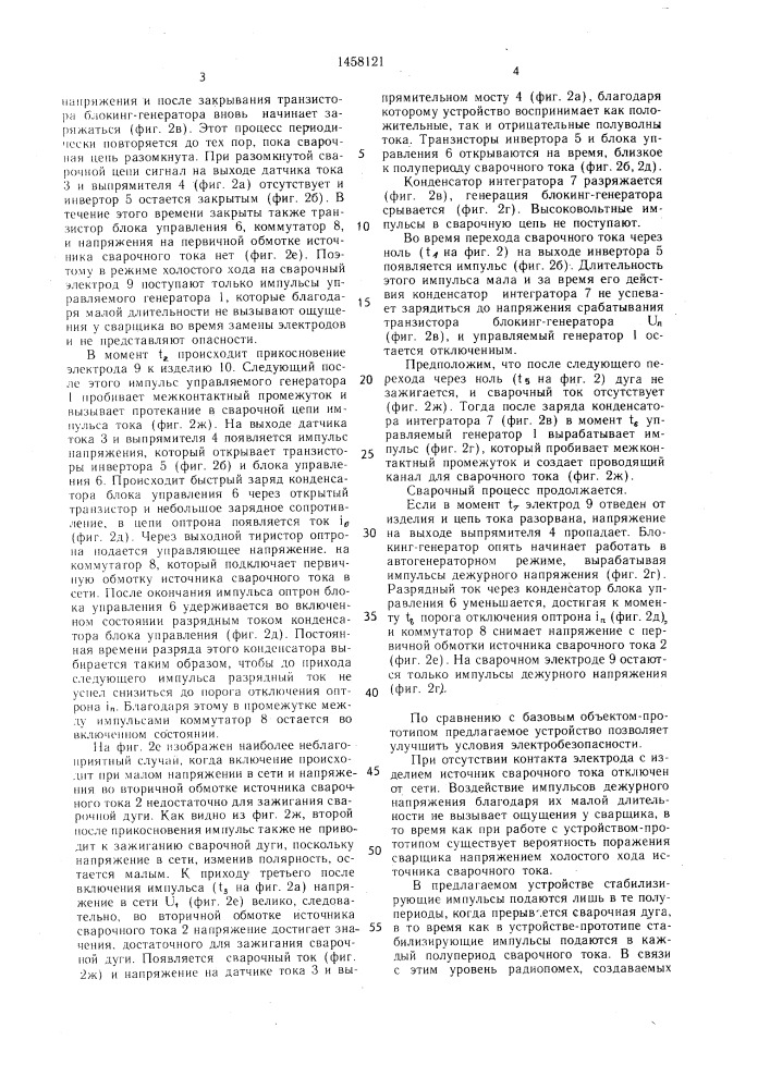 Устройство для стабилизации сварочной дуги переменного тока (патент 1458121)