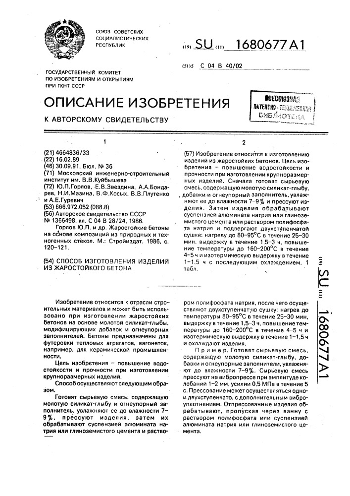 Способ изготовления изделий из жаростойкого бетона (патент 1680677)