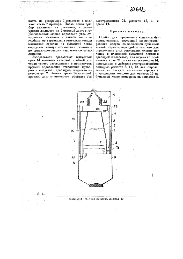 Прибор для определения кривизны буровых скважин (патент 20612)