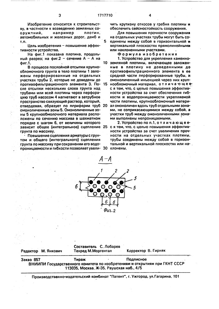 Устройство для укрепления каменно-земляной плотины (патент 1717710)