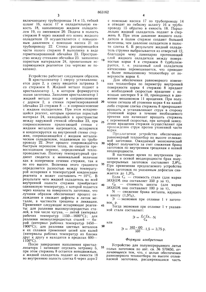 Устройство для полунепрерывного литья полых заготовок (патент 863162)