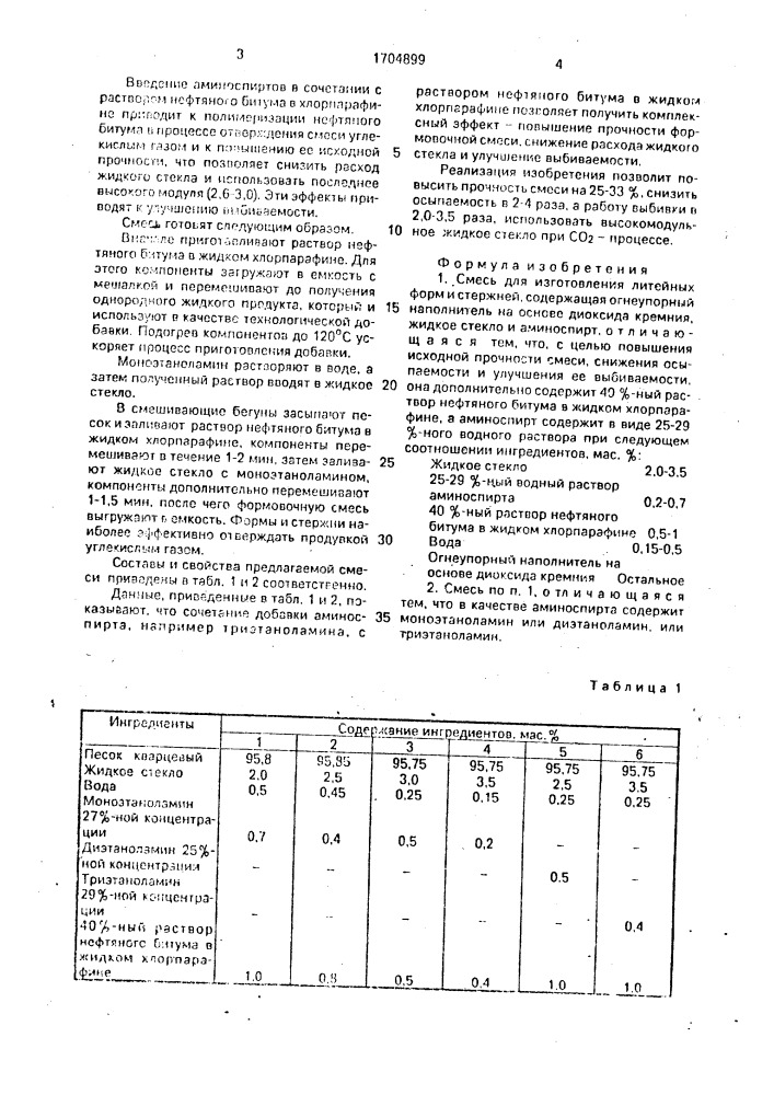 Смесь для изготовления литейных форм и стержней (патент 1704899)