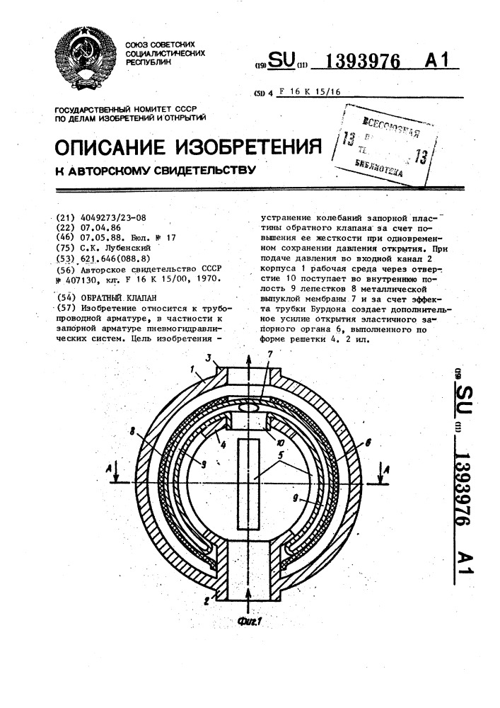 Обратный клапан (патент 1393976)
