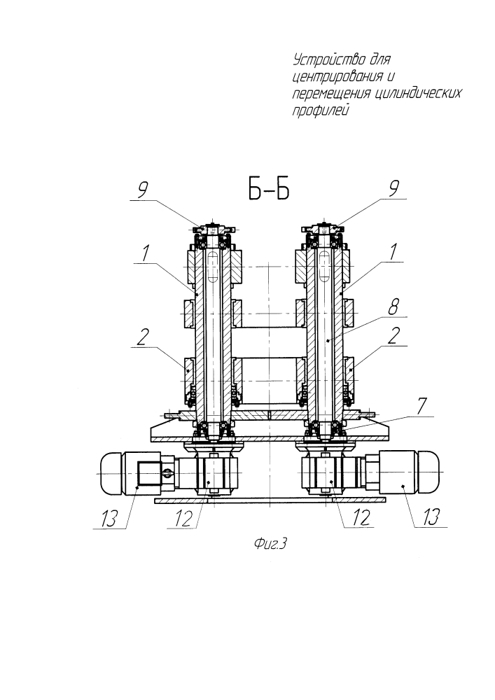 Устройство для центрирования и перемещения цилиндрических профилей (патент 2634832)