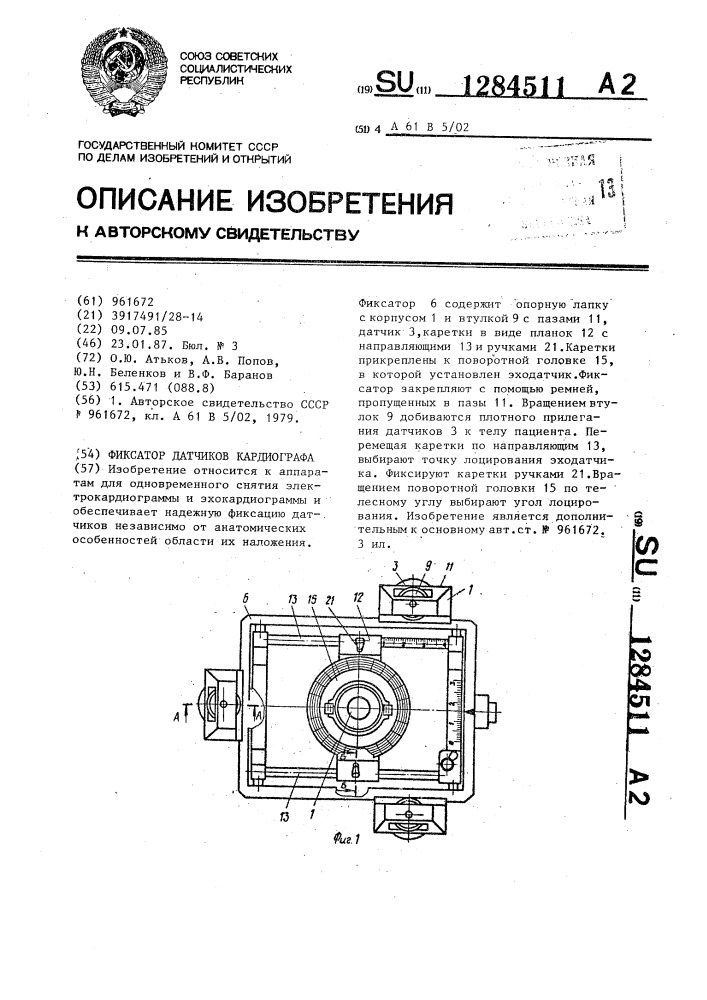 Фиксатор датчиков кардиографа (патент 1284511)