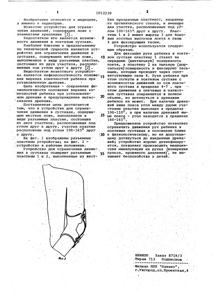 Устройство для ограничения движения в суставах (патент 1052230)