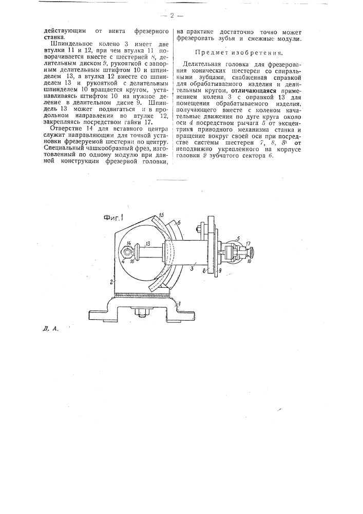 Делительная головка для фрезерования конических шестерен со спиральными зубцами (патент 26525)