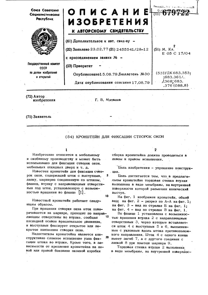 Кронштейн для фиксации створок окон (патент 679722)