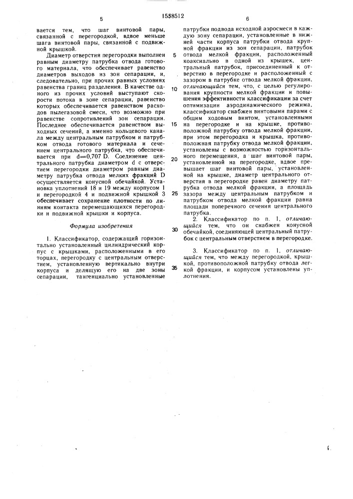 Классификатор (патент 1558512)