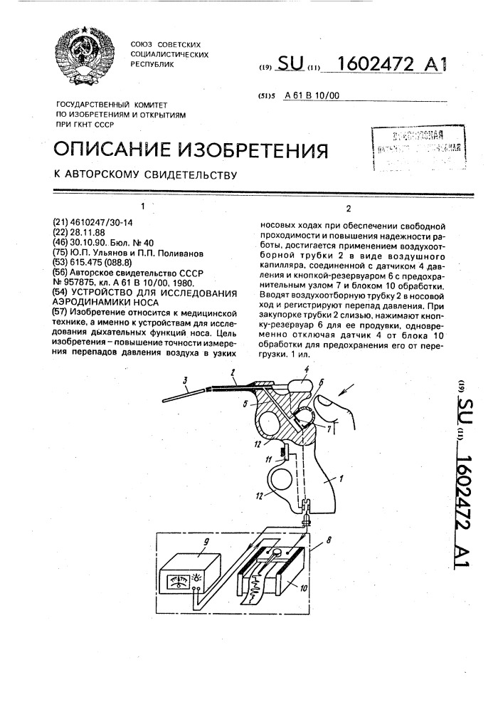 Устройство для исследования аэродинамики носа (патент 1602472)